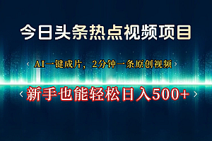 今日头条热点视频项目, AI一键成片,2分钟一条原创视频,新手也能轻松日入500+