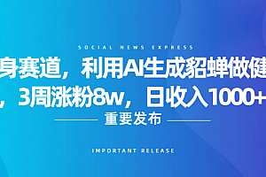 健身赛道,利用AI生成貂蝉做健身操,3周涨粉8w,日收入1000+