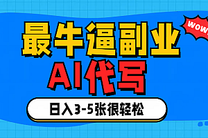 最牛逼的副业,AI代写日入3-5张轻轻松松!
