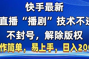 快手最新无人直播“播剧”零投入,不违规,不封号,解除版权,操作简单,小白易上手