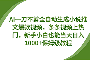 AI一刀不剪全自动生成小说推文爆款视频,条条视频上热门,新手小白也能当天日入1000+保姆级教程