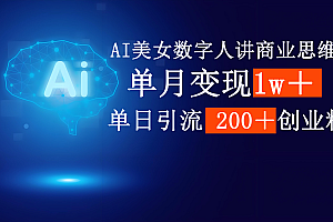 AI美女数字人讲商业思维单日引流200+创业粉,单月变现1w+