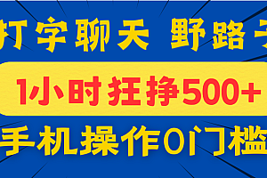 打字聊天野路子!1小时狂挣500+,手机操作0门槛,宝妈学生都能做!