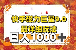 2025最新蓝海项目快手磁力聚星最新详细玩法