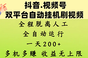 抖音、视频号双平台自动挂机刷视频 ,全程脱离人工,一天200+,多机多赚,收益无上限
