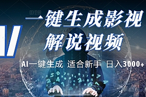 2025 神级AI登场!一键轻点,十秒炮制原创影视解说。多平台闪电发布,日进斗金,轻松日入3000+