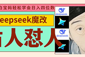 deepseek+古人怼人魔改爆款视频   起号快  爆款多 每天五分钟 变现路子非常广 日入四位数 小白 宝妈 上班族副业 都可以轻松闭眼搞钱