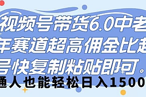 视频号带货 6.0,中老年赛道,超高佣金比,起号快,复制粘贴即可,普通人也能轻松日入 1500➕