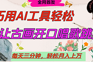 世界名人名言,让古画开口说话唱歌跳舞,流量爆炸,用AI工具每天10分钟,轻松月入过万