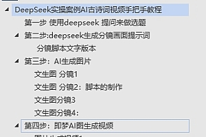 DeepSeek实操案例AI古诗词视频手把手教程分享-不玩虚的