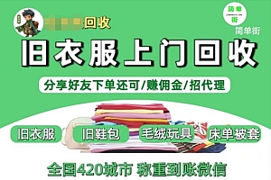 零成本不用花一分钱的躺赚-旧衣服上门回收项目-顺丰京东快递上门回收自己不用付运费还有管道收入