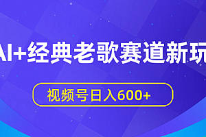 AI+经典老歌赛道新玩法,视频号日入600+