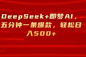 DeepSeek+即梦AI,五分钟一条爆款,轻松日入500+