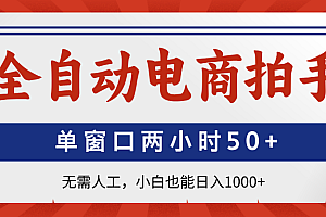 全自动电商拍手,单窗口两小时50+无需人工小白也能日入1000+