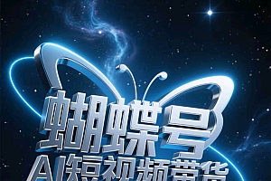蝴蝶号AI短视频带货,暴力出单,风口项目
