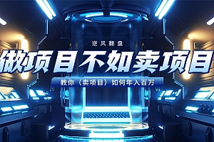 做项目不如卖项目,教你(卖项目)如何年入百万