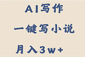 AI写作,无需手动,一键写小说,月入3w+