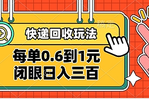 快递回收自助玩法,没单收益0.6到1元,闭眼也能日入300➕,适合新手小白