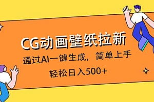 CG动画壁纸拉新,通过AI一键生成,简单上手,轻松日入500+