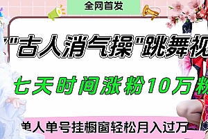 爆火“古人消气养生操”实战拆解,找准视频风口轻松起号,挂橱窗卖货轻轻松松月入过万