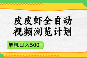 2025皮皮虾全自动视频浏览计划