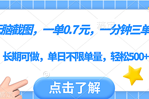 无脑截图,一部手机可做,一单0.7元,一分钟三单,单日不限单量,轻松500+