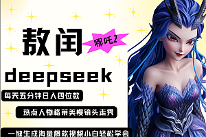 deepseek+哪吒2敖润姑姑走秀+爆款视频   起号快  爆款多 每天五分钟 变现路子非常广 日入四位数 小白 宝妈 上班族副业 都可以轻松做毫无压力