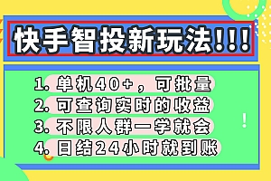 快手智投新玩法,单机日入40+,可批量,可查询实时收益,收益日结24小时到账,零门槛