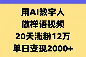 AI数字人,禅语视频,20天涨粉12万,单日变现2000+