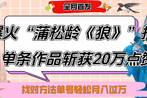 抖音爆火“蒲松龄《狼》”实战拆解,仅6条作品涨粉24W,单条作品收获20万点赞,找对方法轻松起号月入过万