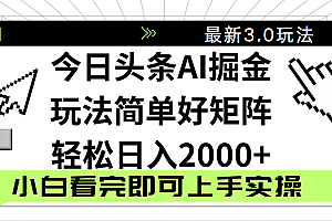 今日头条2025最新3.0玩法,思路简单,复制粘贴,轻松实现矩阵日入2000+