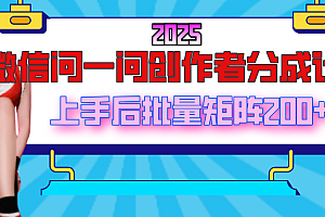2025最新微信问一问创作者分成计划,上手后批量矩阵日入200+