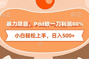暴力项目,Pdd砍一刀利润80%,小白轻松上手,日入500+