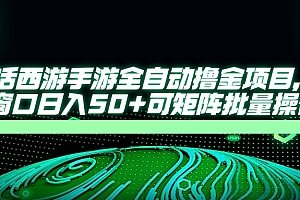 大话西游全自动撸金,单窗口日入50+可矩阵批量操作