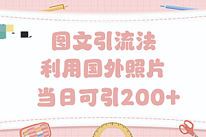 抖音图文引流法 一天轻轻松松引进200+