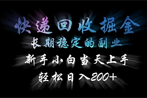 快递回收掘金,长期稳定的副业,轻松日入200+,新手小白当天上手