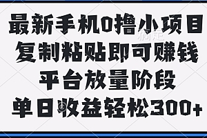 最新手机0撸小项目,复制粘贴即可赚钱,单日收益轻松300+