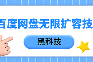 百度网盘无限扩容技术,保姆级教程