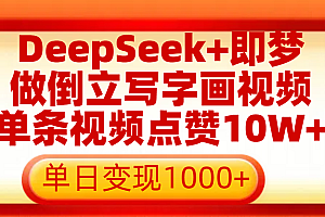 用DeepSeek+即梦做倒立写字画视频,单条视频点赞10W+,单日变现1000+