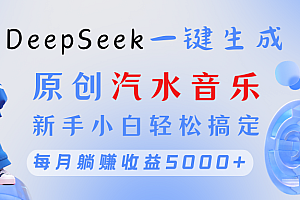 原创汽水音乐DeepSeek一键生成 新手小白轻松搞定 每月躺赚5000+
