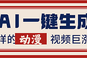 AI一键生成这样的动漫视频巨涨粉,多种变现方式,日入2000+