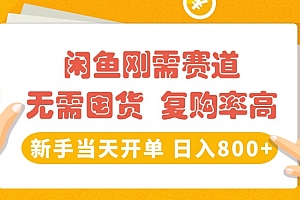 闲鱼刚需赛道,无需囤货,复购率高,新手当天开单,日入800+,长期稳定