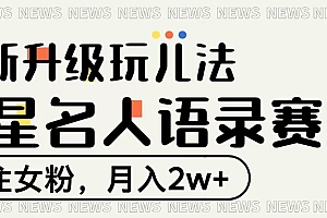 明星名人语录赛道全新升级玩法,专注女粉,月入2W+