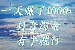 一天赚了1000+,抖音淘金计划,有手就行