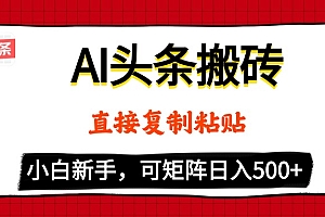 AI头条搬砖,5分钟一篇,零门槛,可矩阵放大,小白轻松500+