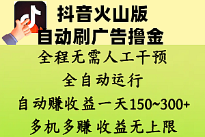 抖音火山版自动刷广告撸金 ,全程脱离人工自动运行,自动赚收益,一天150~300,多机多赚,收益无上限