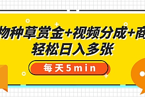 得物种草赏金+视频分成+商单,每天五分钟,轻松日入多张