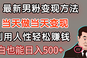 【暴利项目】最新男粉变现方法,7天收入1W+,永不凋谢的网创项目,当天做当天变现!
