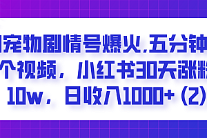 AI宠物剧情号爆火,五分钟一个视频,小红书30天涨粉10w,日收入1000+