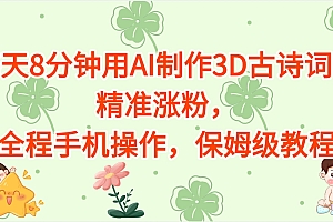 每天8分钟用AI制作3D古诗词,精准涨粉,全程手机操作,保姆级教程